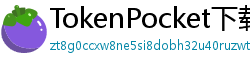 TokenPocket下载速度优化 - 提升下载效率｜国内CDN加速与镜像源推荐